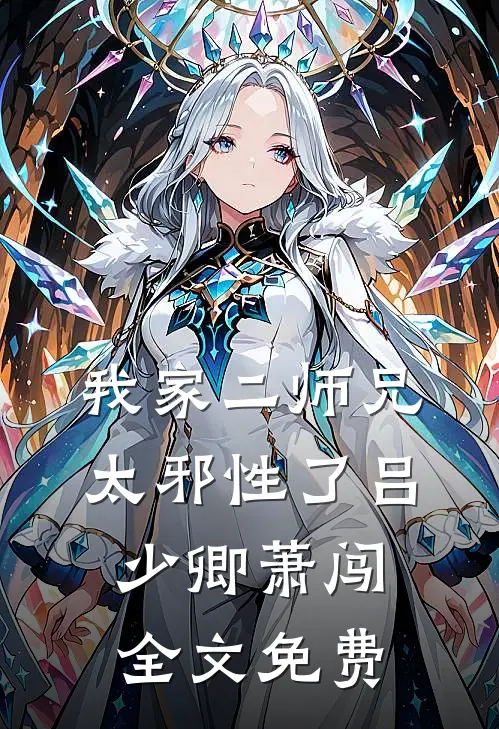 我家二师兄太邪性了吕少卿萧闯全文免费