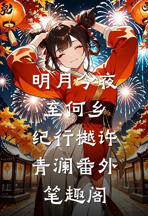 明月今夜至何乡：纪行樾许青澜番外笔趣阁