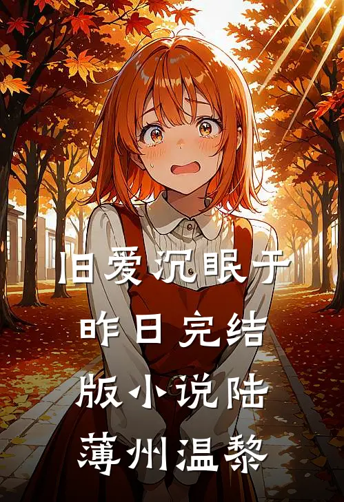 旧爱沉眠于昨日完结版小说陆薄州温黎