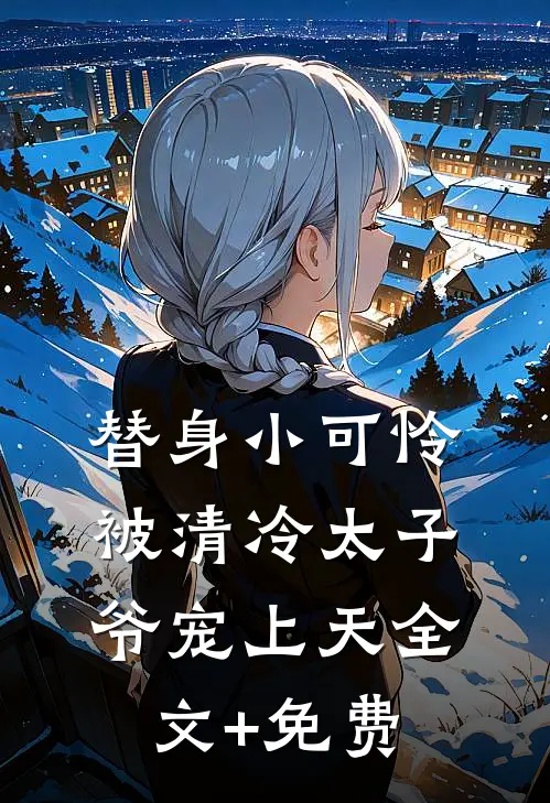 替身小可怜，被清冷太子爷宠上天全文+免费