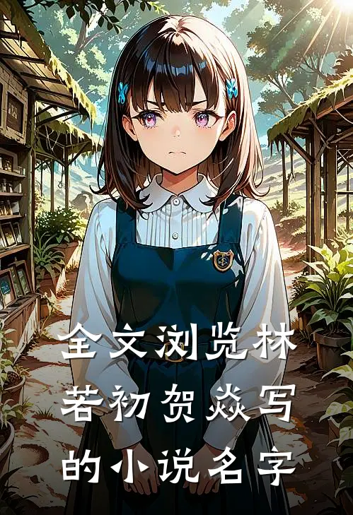 全文浏览林若初贺焱写的小说名字