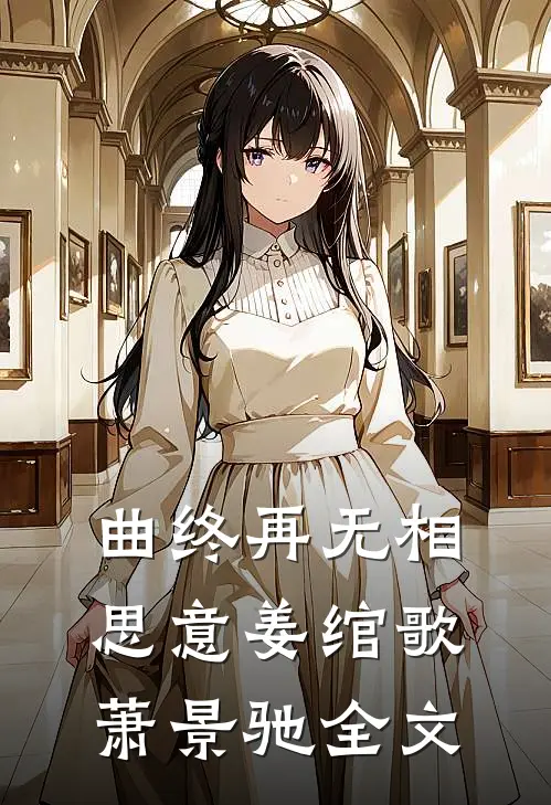 曲终再无相思意姜绾歌萧景驰全文