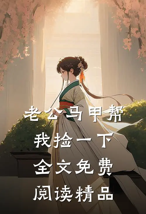 老公马甲帮我捡一下全文免费阅读精品