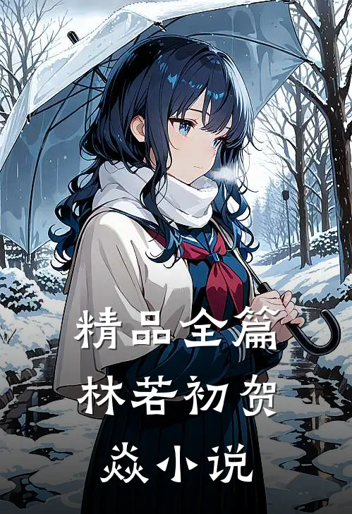 精品全篇林若初贺焱小说