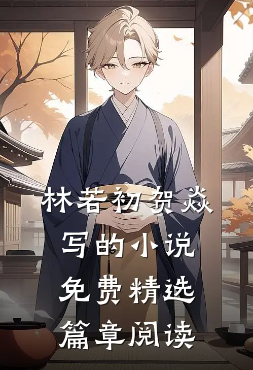 林若初贺焱写的小说免费精选篇章阅读