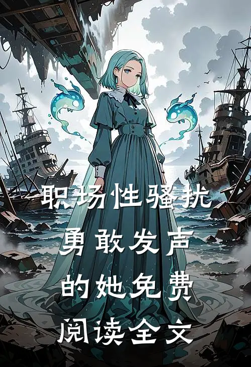 职场性骚扰：勇敢发声的她免费阅读全文