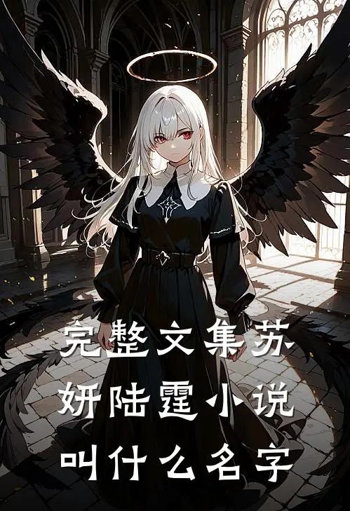 完整文集苏妍陆霆小说叫什么名字
