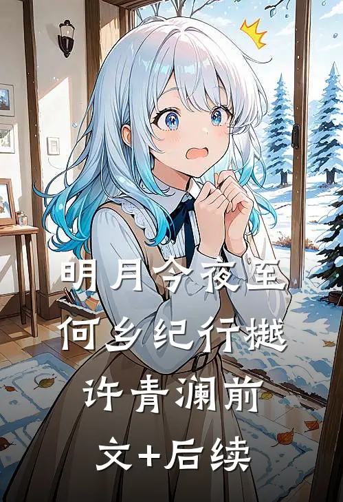 明月今夜至何乡纪行樾许青澜前文+后续