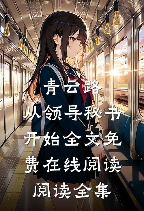 青云路：从领导秘书开始全文免费在线阅读阅读全集