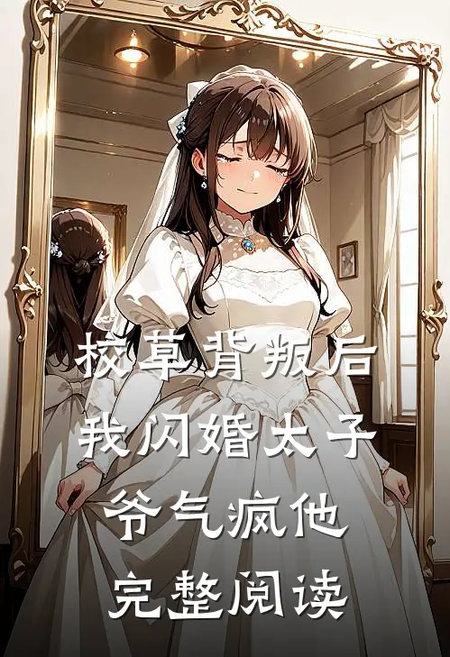 校草背叛后，我闪婚太子爷气疯他完整阅读