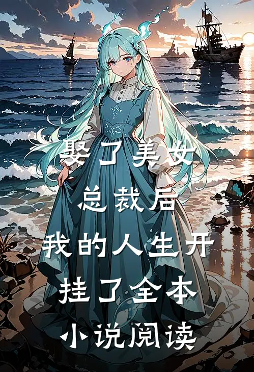 娶了美女总裁后，我的人生开挂了全本小说阅读