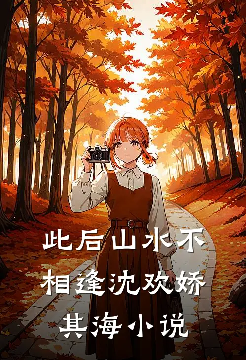 此后山水不相逢沈欢娇其海小说