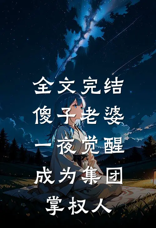 全文完结傻子老婆一夜觉醒，成为集团掌权人