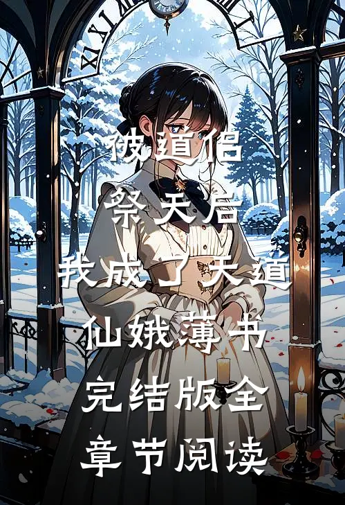 被道侣祭天后，我成了天道仙娥薄书完结版全章节阅读