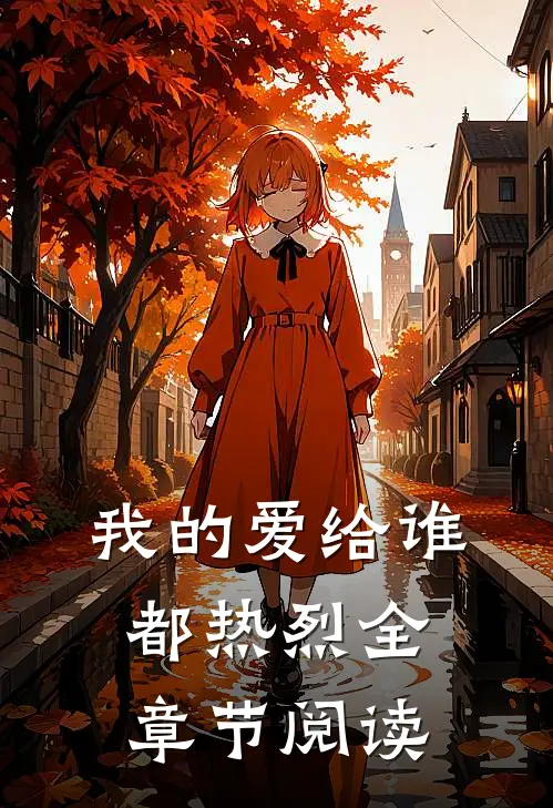 我的爱给谁都热烈全章节阅读
