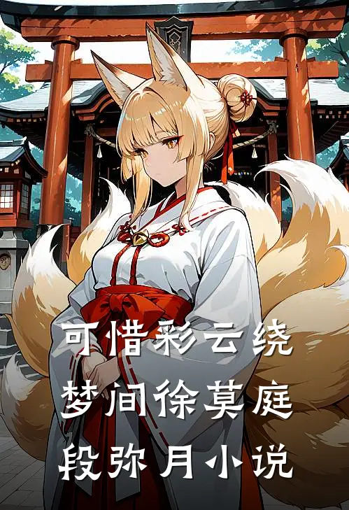 可惜彩云绕梦间徐莫庭段弥月小说