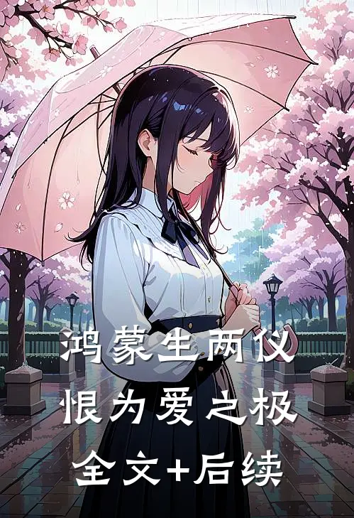 鸿蒙生两仪，恨为爱之极全文+后续