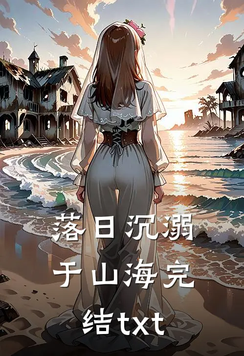 落日沉溺于山海完结txt