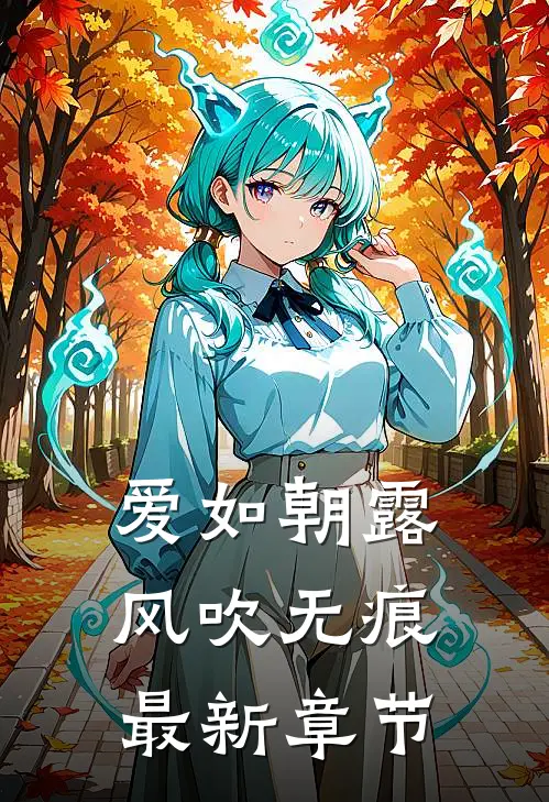 爱如朝露，风吹无痕最新章节