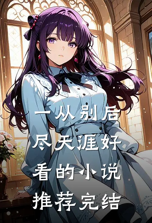 一从别后尽天涯好看的小说推荐完结