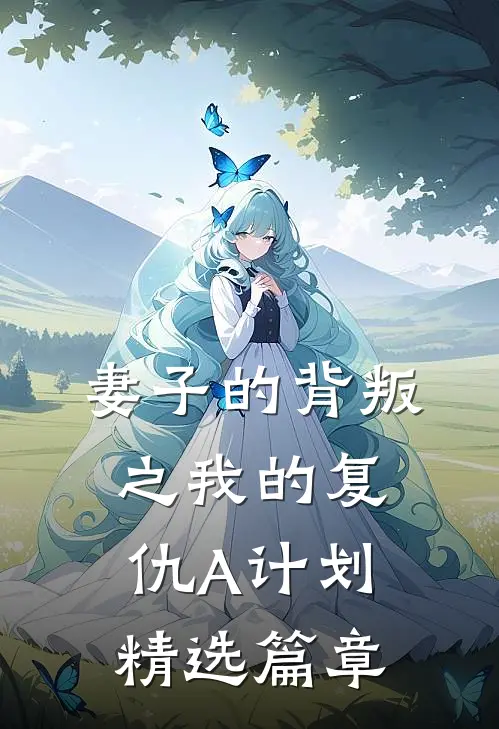 妻子的背叛之我的复仇A计划精选篇章