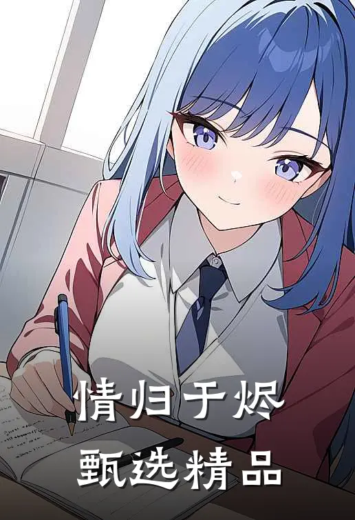 情归于烬甄选精品