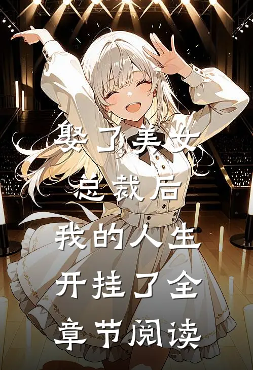 娶了美女总裁后，我的人生开挂了全章节阅读