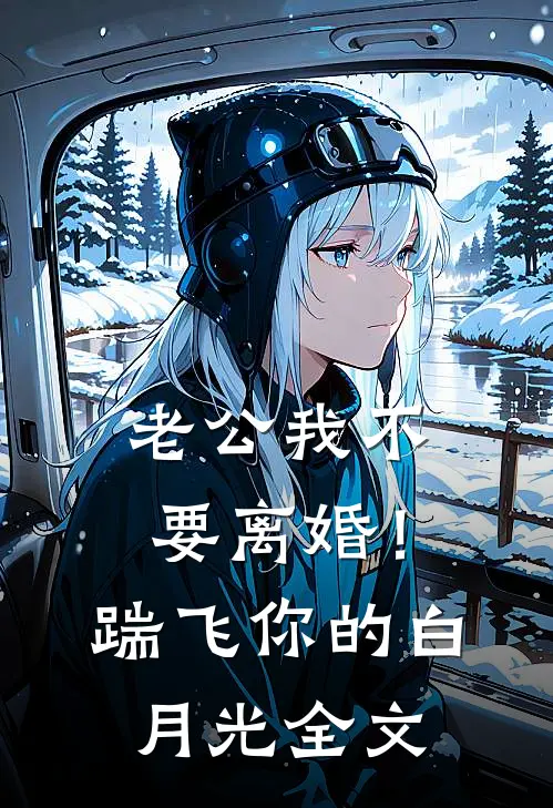 老公我不要离婚！踹飞你的白月光全文