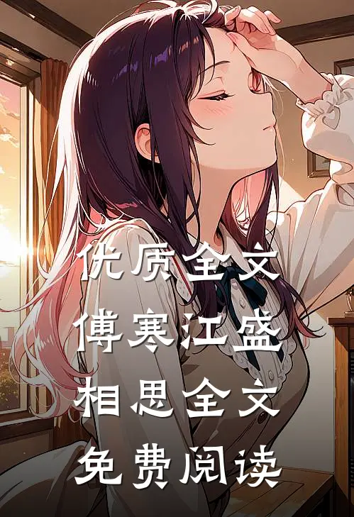 优质全文傅寒江盛相思全文免费阅读