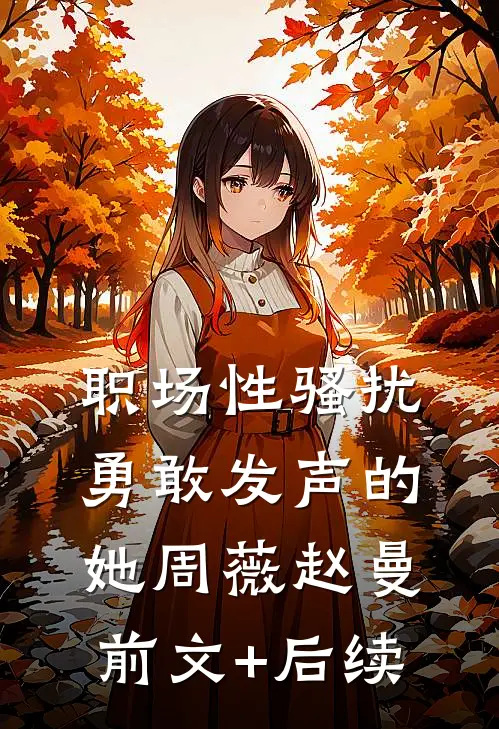 职场性骚扰：勇敢发声的她周薇赵曼前文+后续