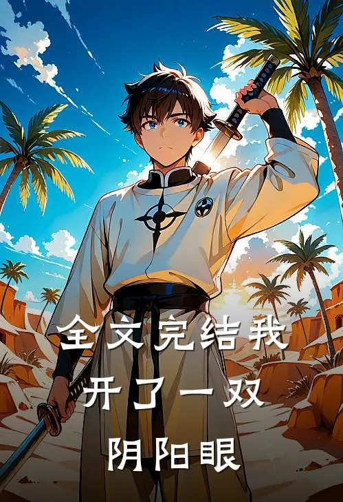 全文完结我，开了一双阴阳眼