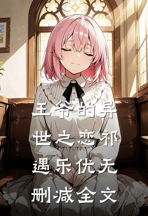 王爷的异世之恋祁遇乐优无删减全文