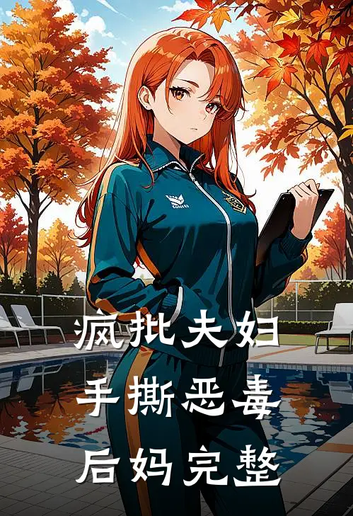 疯批夫妇手撕恶毒后妈完整