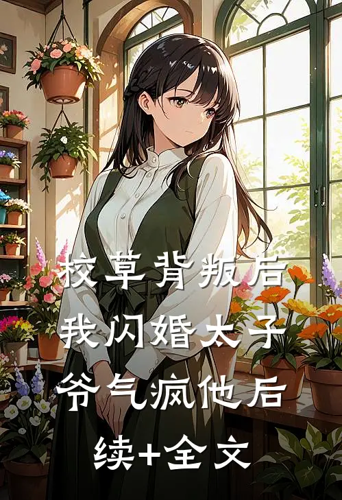 校草背叛后，我闪婚太子爷气疯他后续+全文
