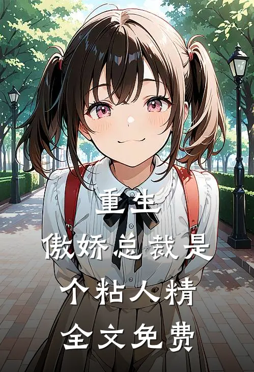 重生：傲娇总裁是个粘人精全文免费