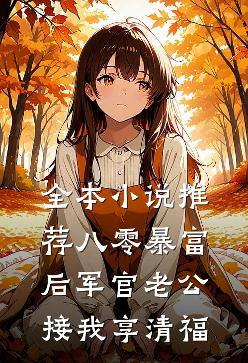 全本小说推荐八零暴富后军官老公接我享清福