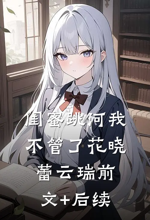 闺蜜跳河我不管了花晓蕾云瑞前文+后续