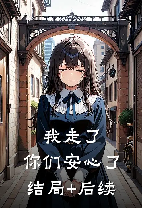 我走了，你们安心了结局+后续