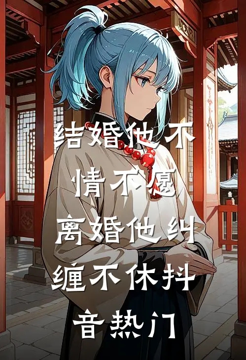 结婚他不情不愿，离婚他纠缠不休抖音热门