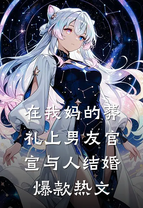 在我妈的葬礼上男友官宣与人结婚爆款热文