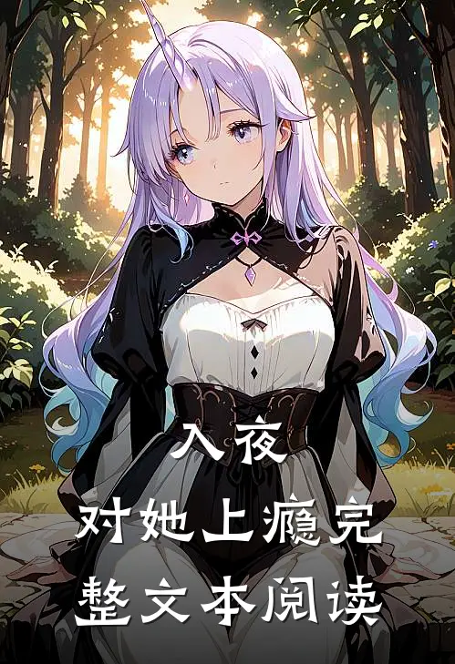 入夜，对她上瘾完整文本阅读