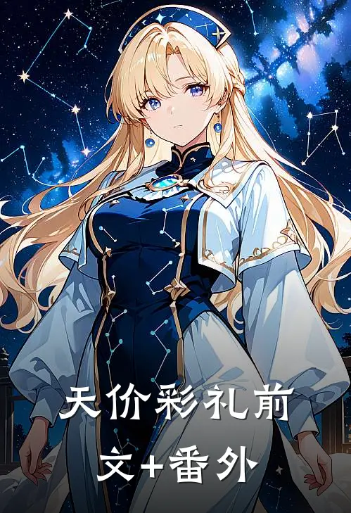 天价彩礼前文+番外