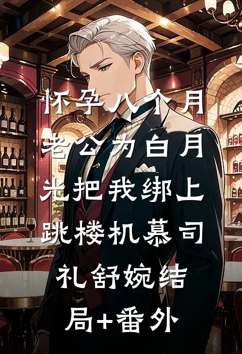 怀孕八个月，老公为白月光把我绑上跳楼机慕司礼舒婉结局+番外