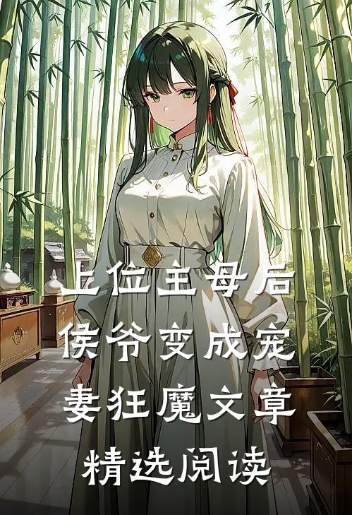 上位主母后，侯爷变成宠妻狂魔文章精选阅读