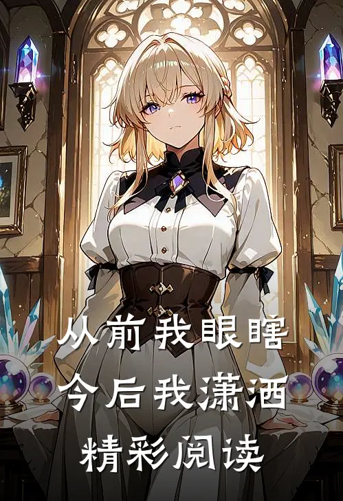 从前我眼瞎今后我潇洒精彩阅读