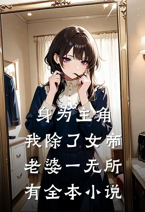 身为主角，我除了女帝老婆一无所有全本小说
