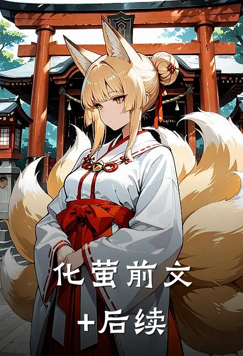 化萤前文+后续