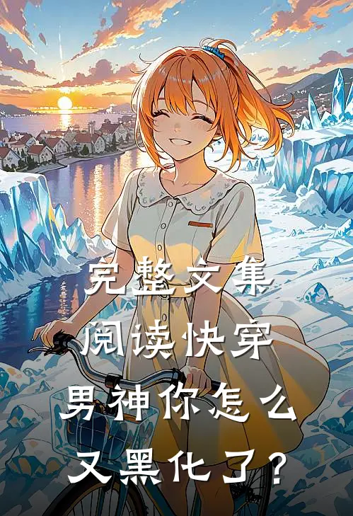 完整文集阅读快穿：男神你怎么又黑化了？