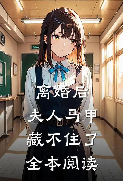 离婚后，夫人马甲藏不住了全本阅读