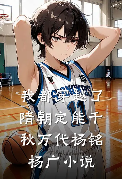我都穿越了，隋朝定能千秋万代杨铭杨广小说